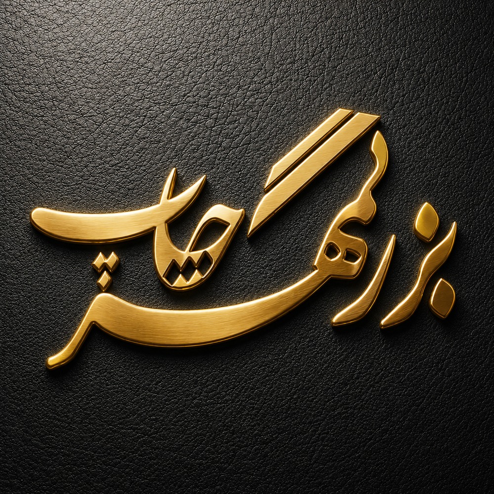 درباره بزرگمهر